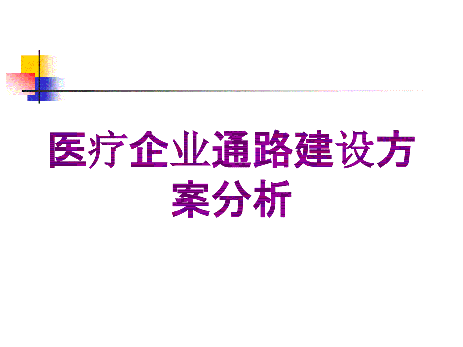 医疗企业通路建设方案分析培训课件_第1页