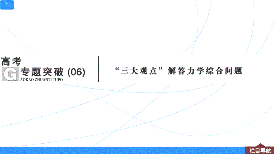 高考专题突破(06)-“三大观点”解答力学综合问题课件_第1页