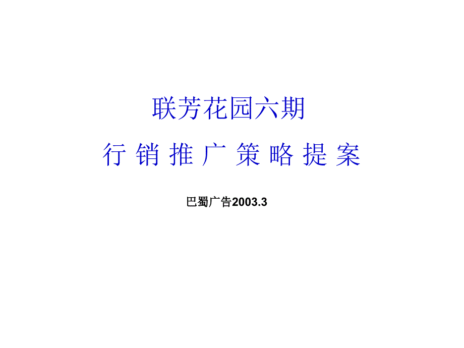 某楼盘六期行销推广策略提案cldq_第1页