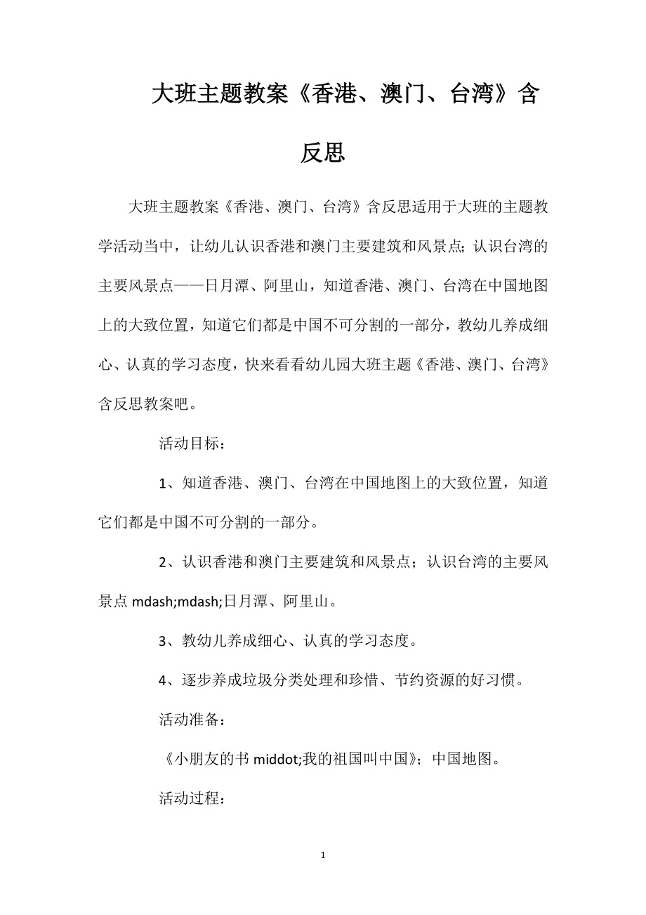 大班主题教案《香港、澳门、台湾》含反思_第1页