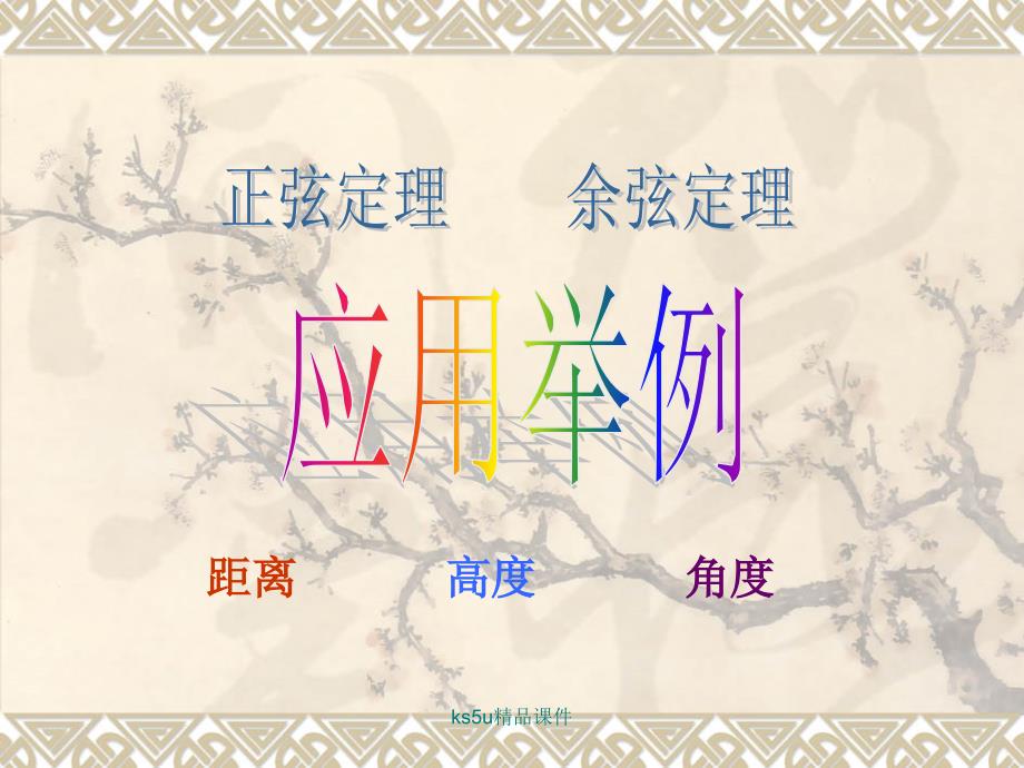 12《应用举例》课件（新人教A必修5）_第1页