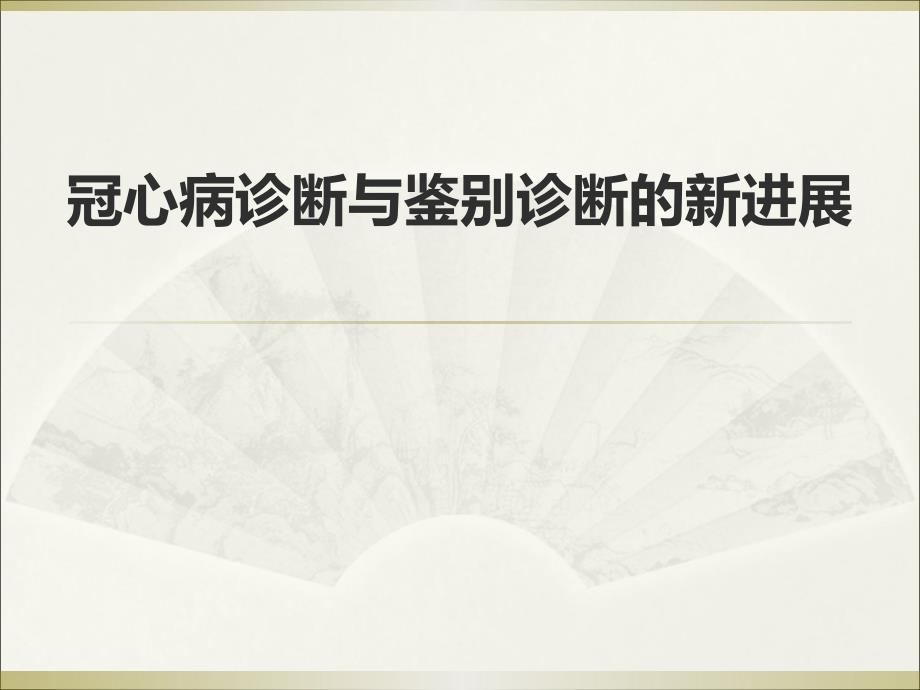 医学课件-冠心病诊断与胸痛鉴别诊断教学课件_第1页