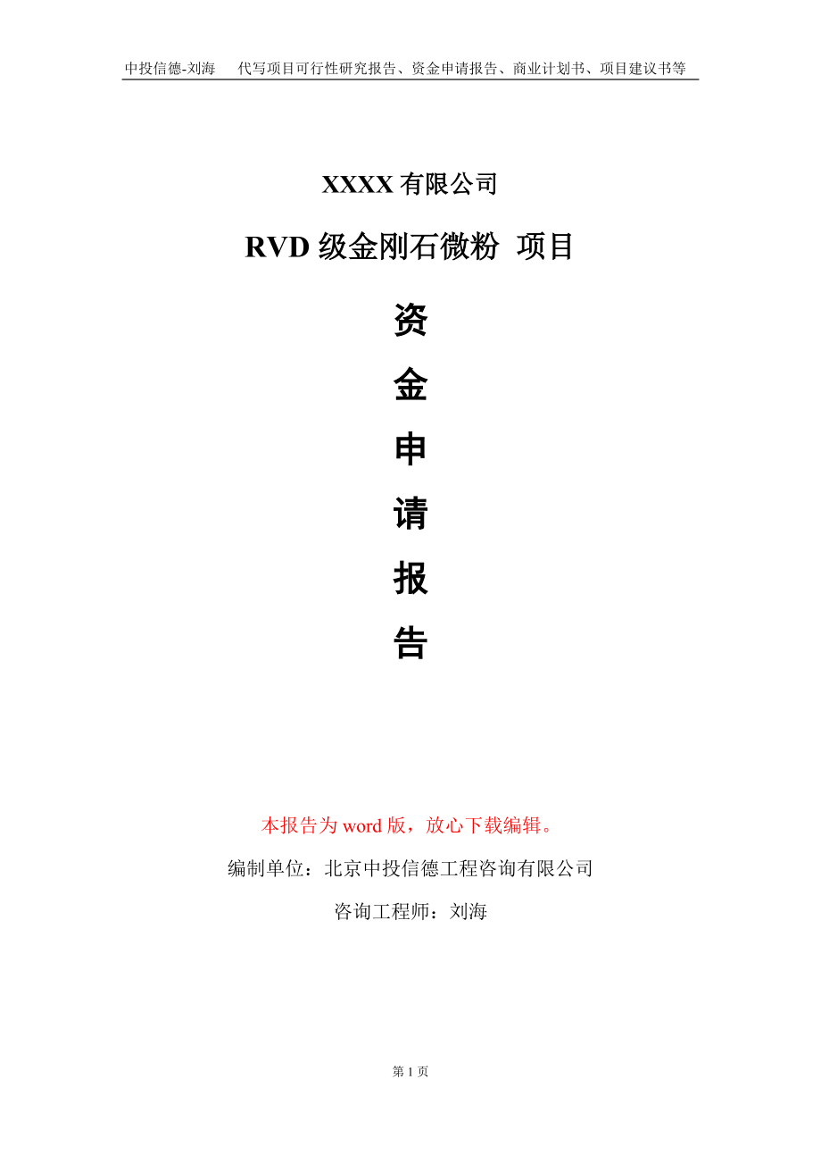 RVD級金剛石微粉 項目資金申請報告寫作模板+定制代寫_第1頁