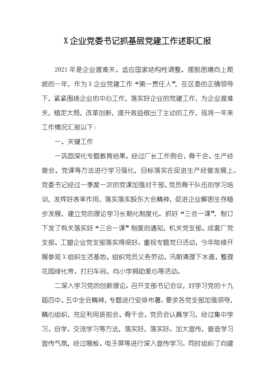 X企业委书记抓基层建工作述职_第1页
