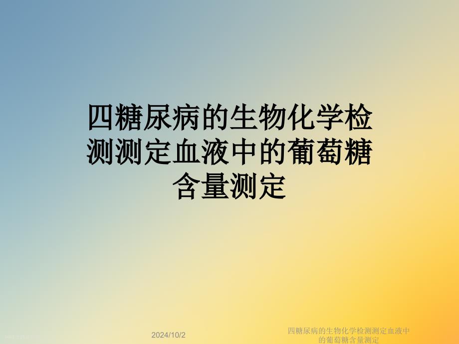 四糖尿病的生物化学检测测定血液中的葡萄糖含量测定课件_第1页