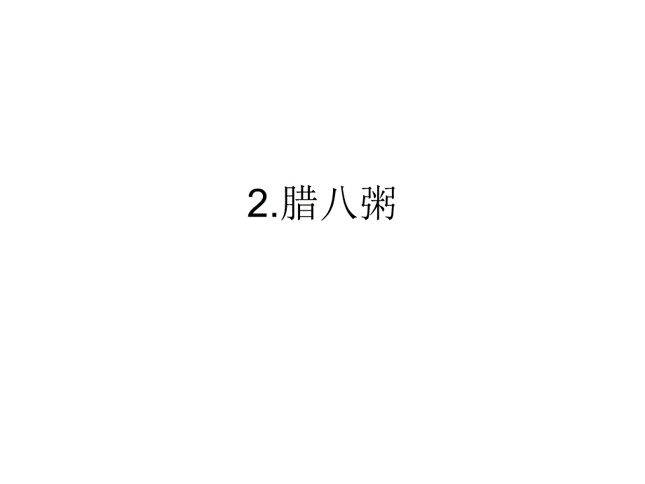 部编人教版六年级下册语文2-腊八粥第二课时ppt课件_第1页