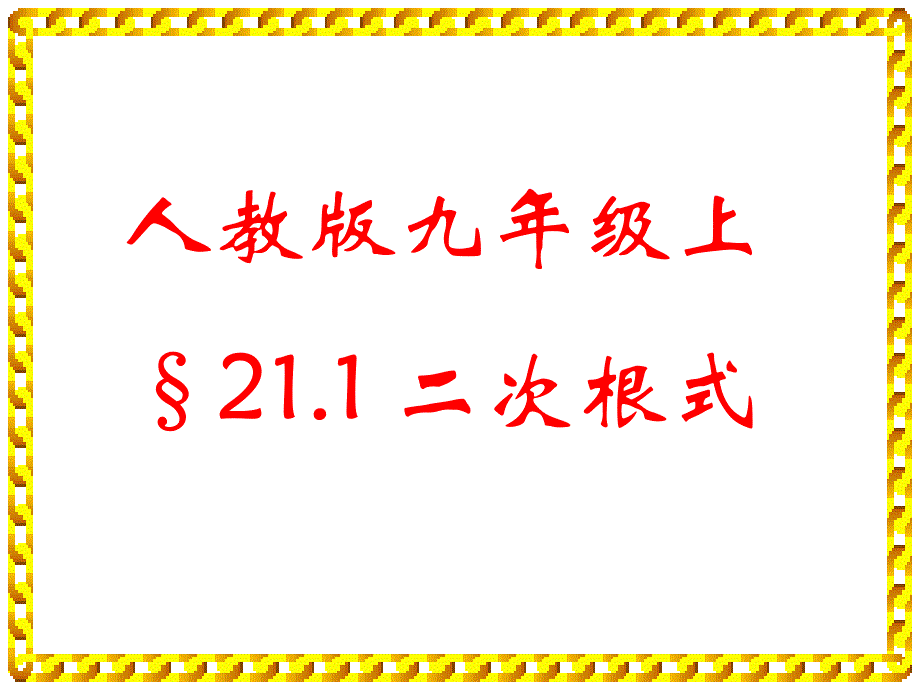 （课件2）211二次根式_第1页