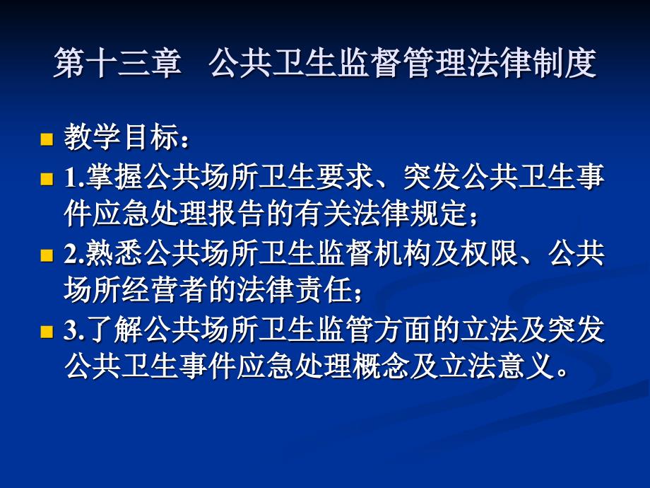 第十三章公共卫生监督管理法律制度bhim_第1页