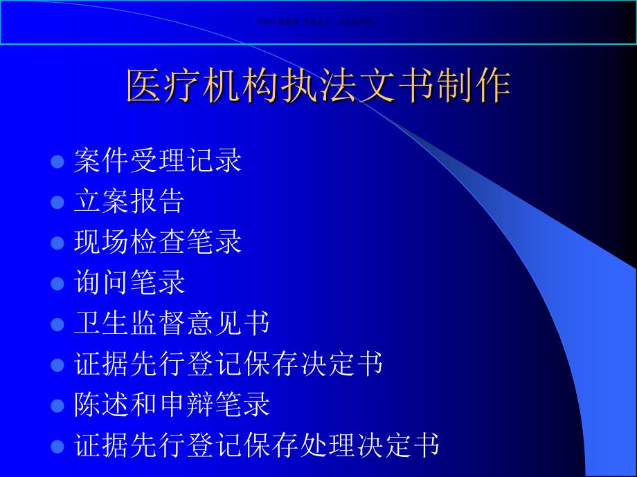 医疗机构执法文书制作及案例分析课件_第1页