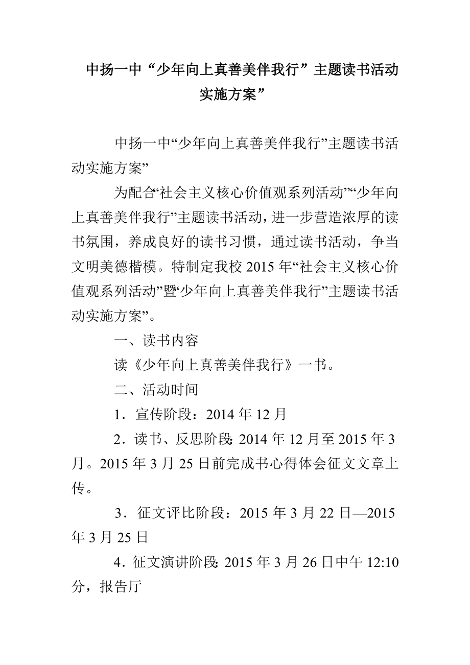 中扬一中“少年向上真善美伴我行”主题读书活动实施方案”_第1页