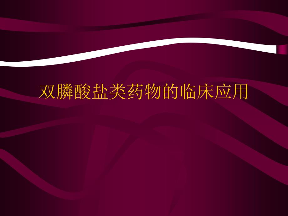 双膦酸盐类药物的临床应用培训课件_2_第1页