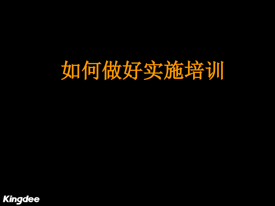 ERP项目实施培训材料6109_第1页