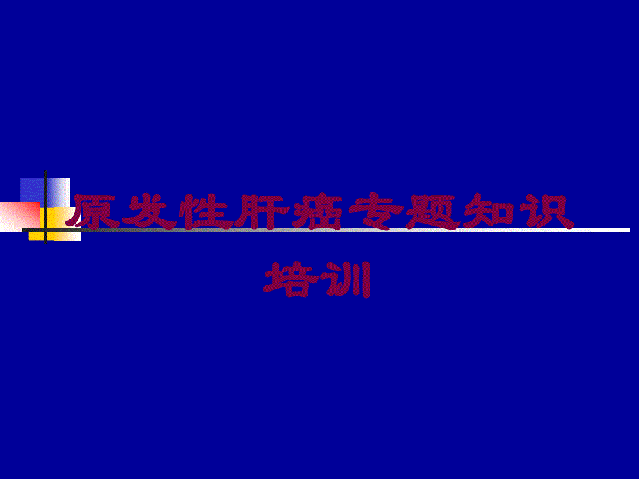 原发性肝癌专题知识培训培训课件_第1页