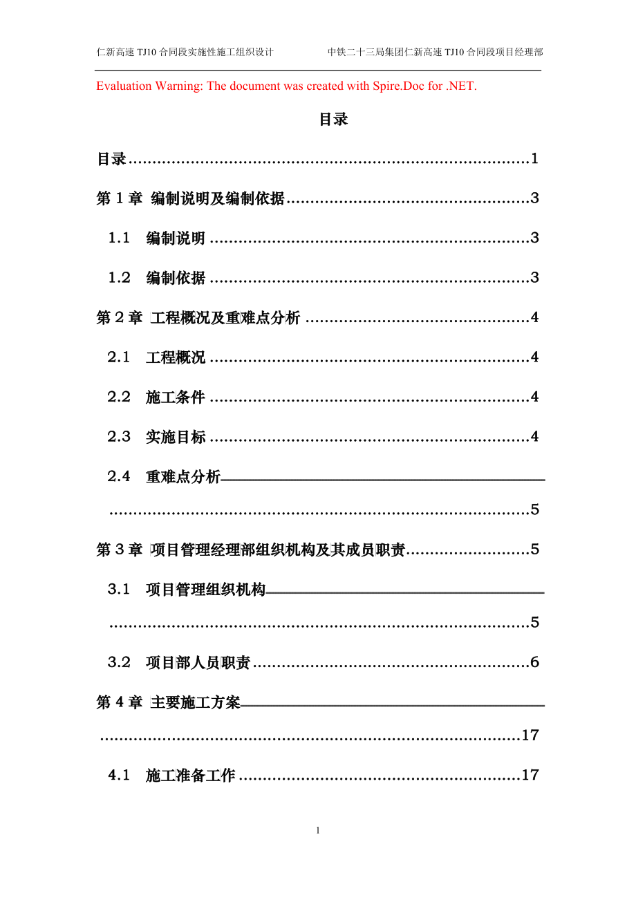 仁新高速公路TJ10合同段实施性施工组织设计(房建)_第1页