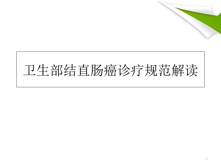 卫生部结直肠癌诊疗规范解读教学课件_第1页