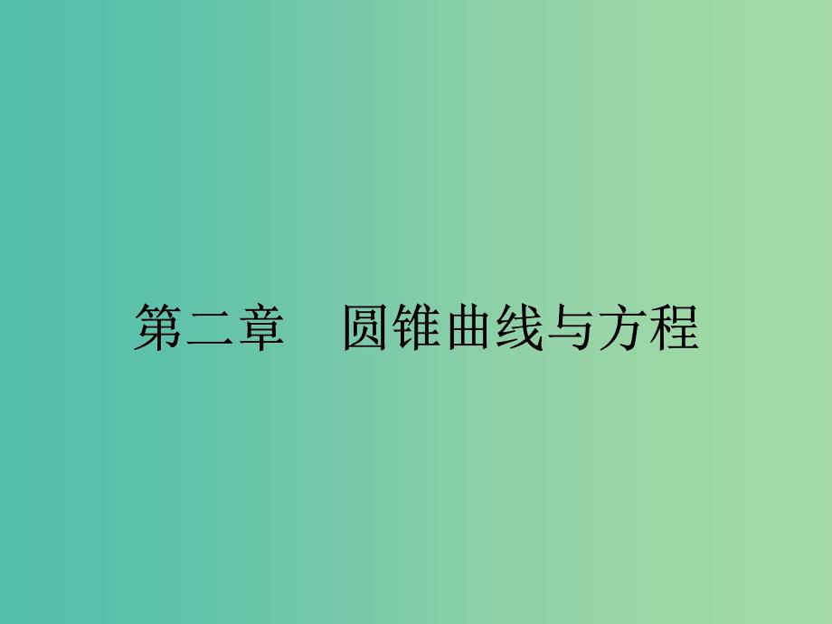 高中数学-2.1曲线与方程ppt课件-新人教版选修2-1_第1页