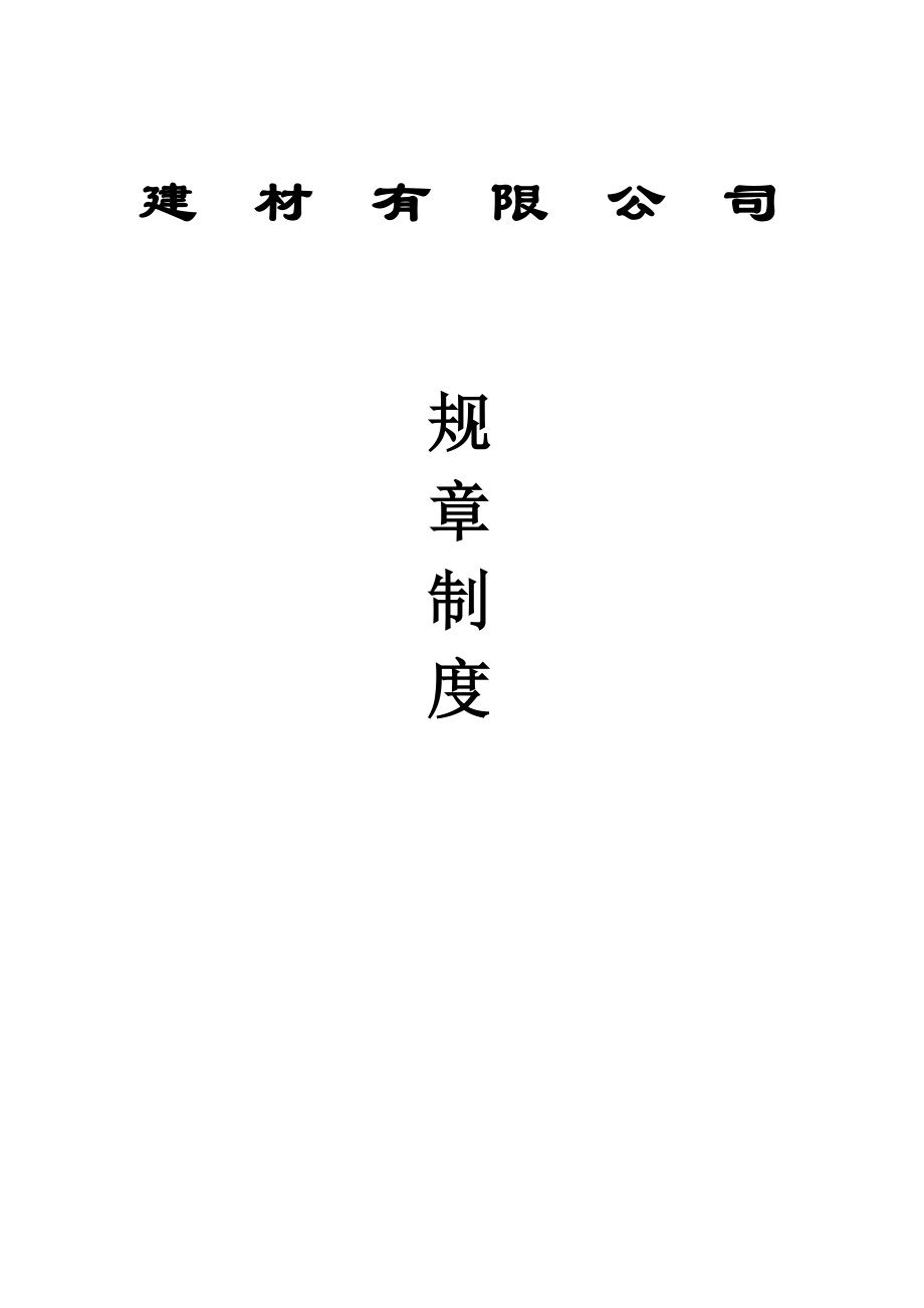 建材公司规章制度2_第1页