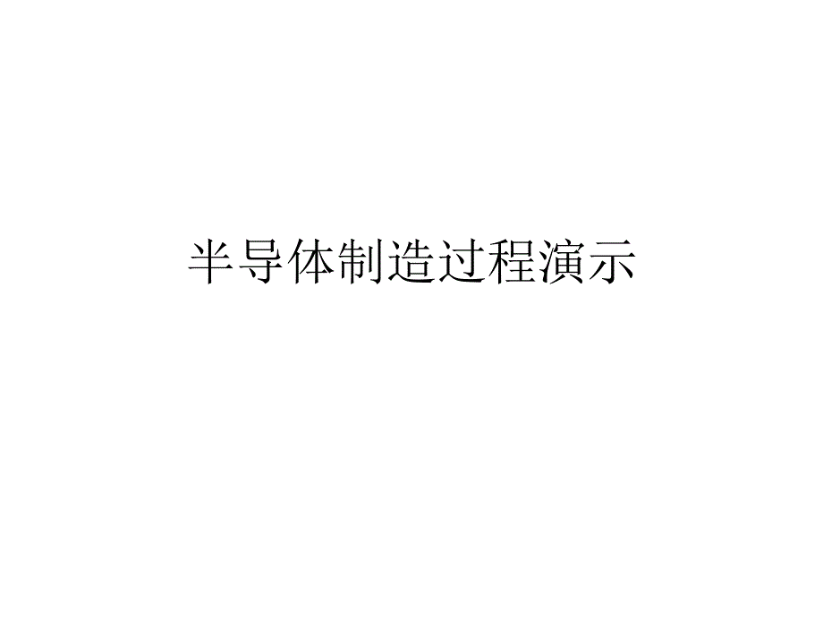 半导体制造过程演示_第1页