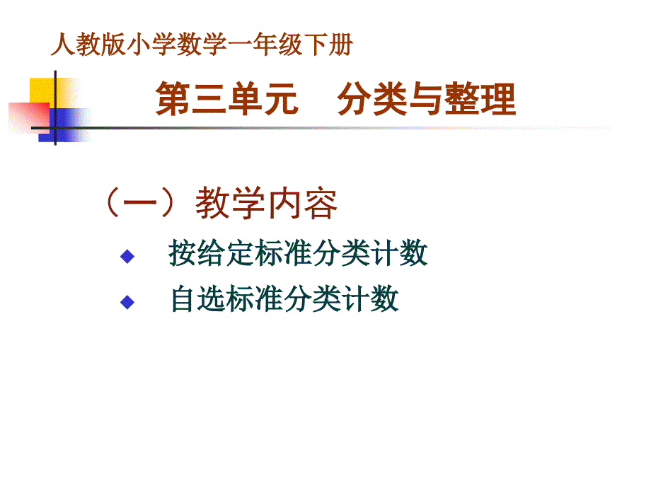 一年级数学下册第3单元《分类与整理》1_第1页