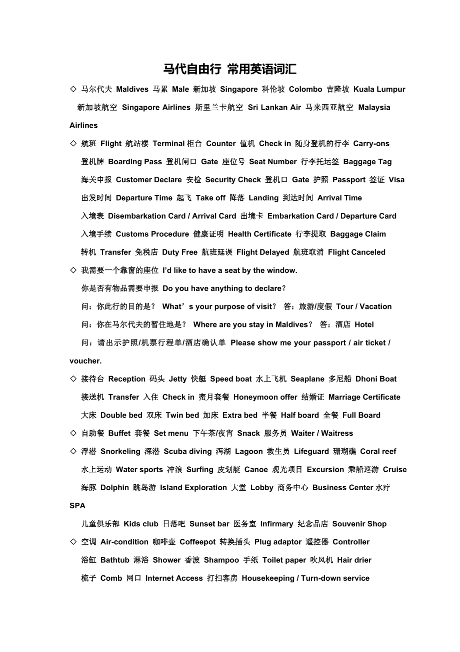 马代自由行常用英语词汇_第1页