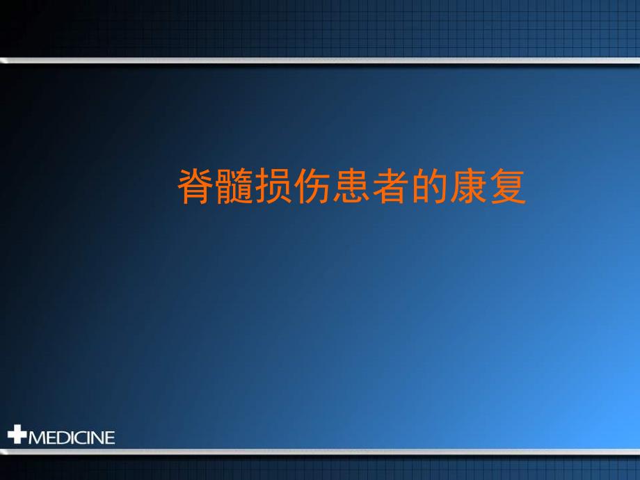 定陶脊髓损伤的康复医学课件_第1页