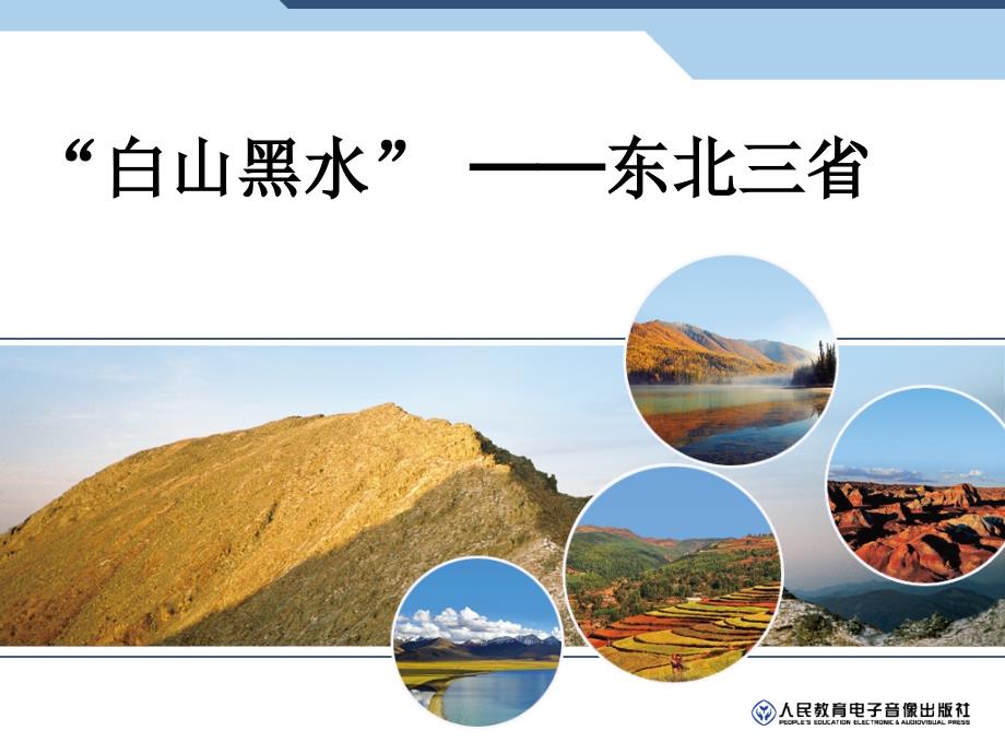 2“白山黑水”──东北三省_第1页