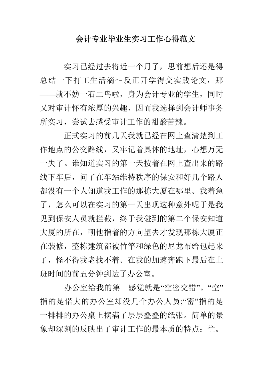 会计专业毕业生实习工作心得范文_第1页