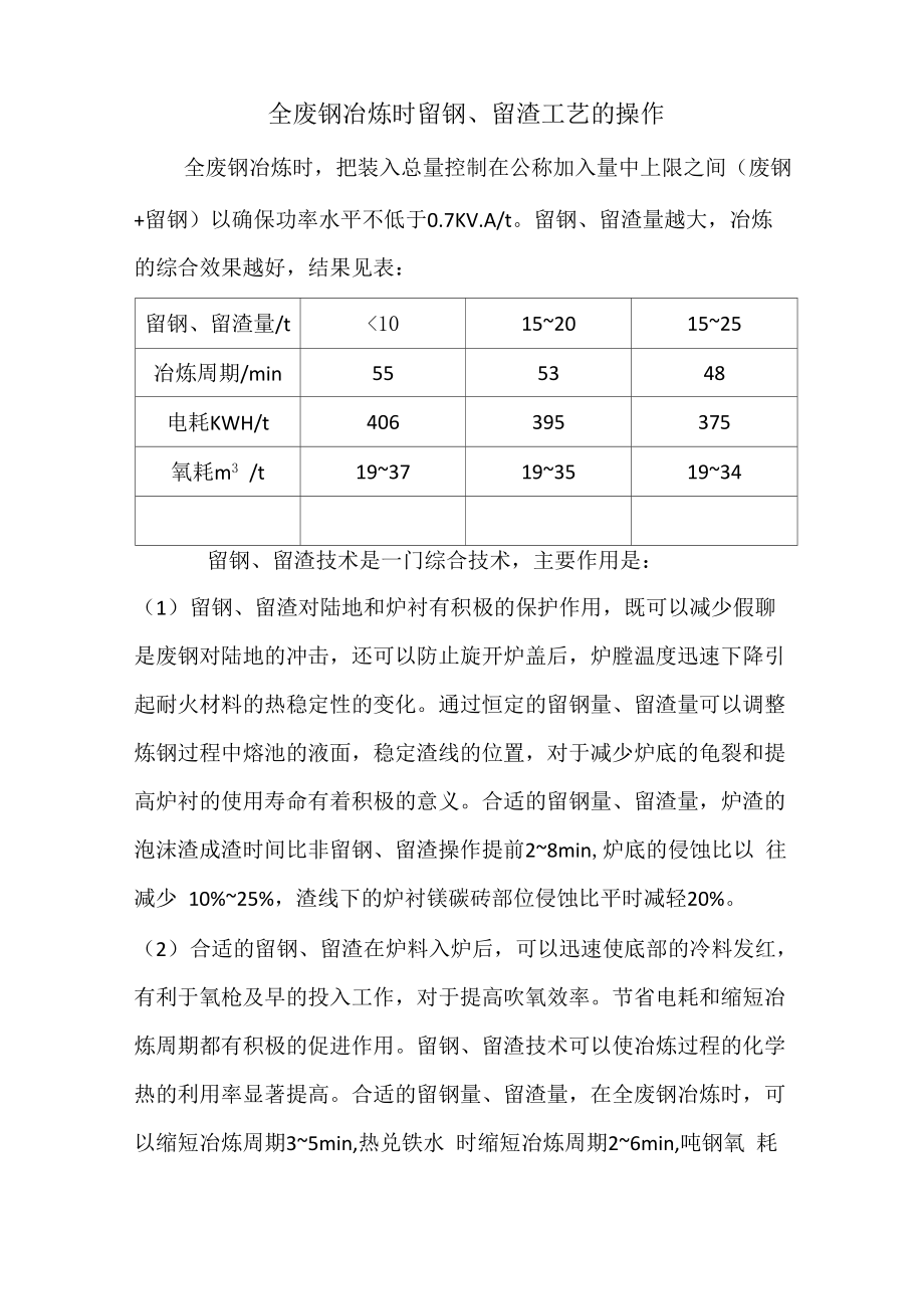 全废钢冶炼时留钢留渣操作关键环节技术_第1页