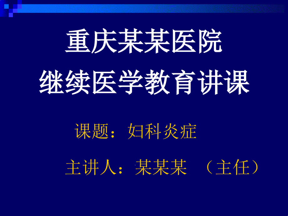 妇科炎症诊治新进展课件_第1页