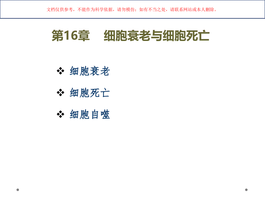 医学细胞生物学细胞衰老和细胞死亡培训课件_第1页