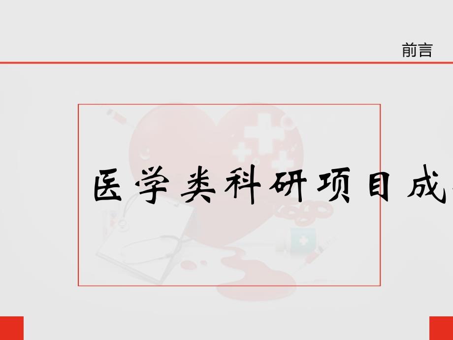 医学类科研项目报成果模板课件_第1页