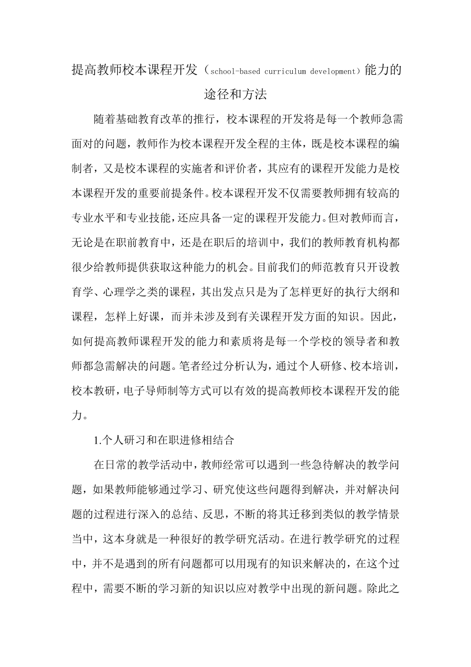 提高教师校本课程开发能力的途径和方法_第1页