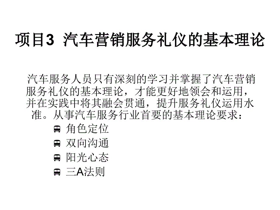 汽车营销商务礼仪项目基本理论cxdm_第1页