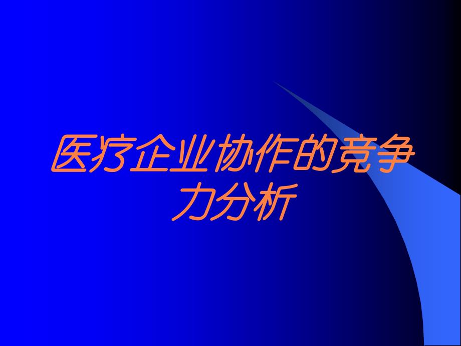 医疗企业协作的竞争力分析培训课件_第1页