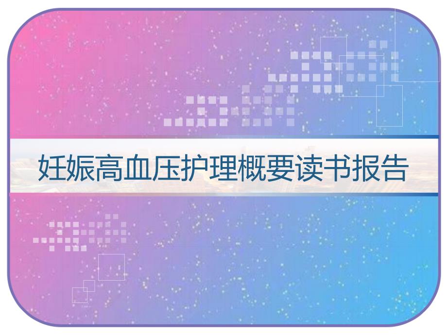 妊娠高血压护理概要读书报告-课件_第1页