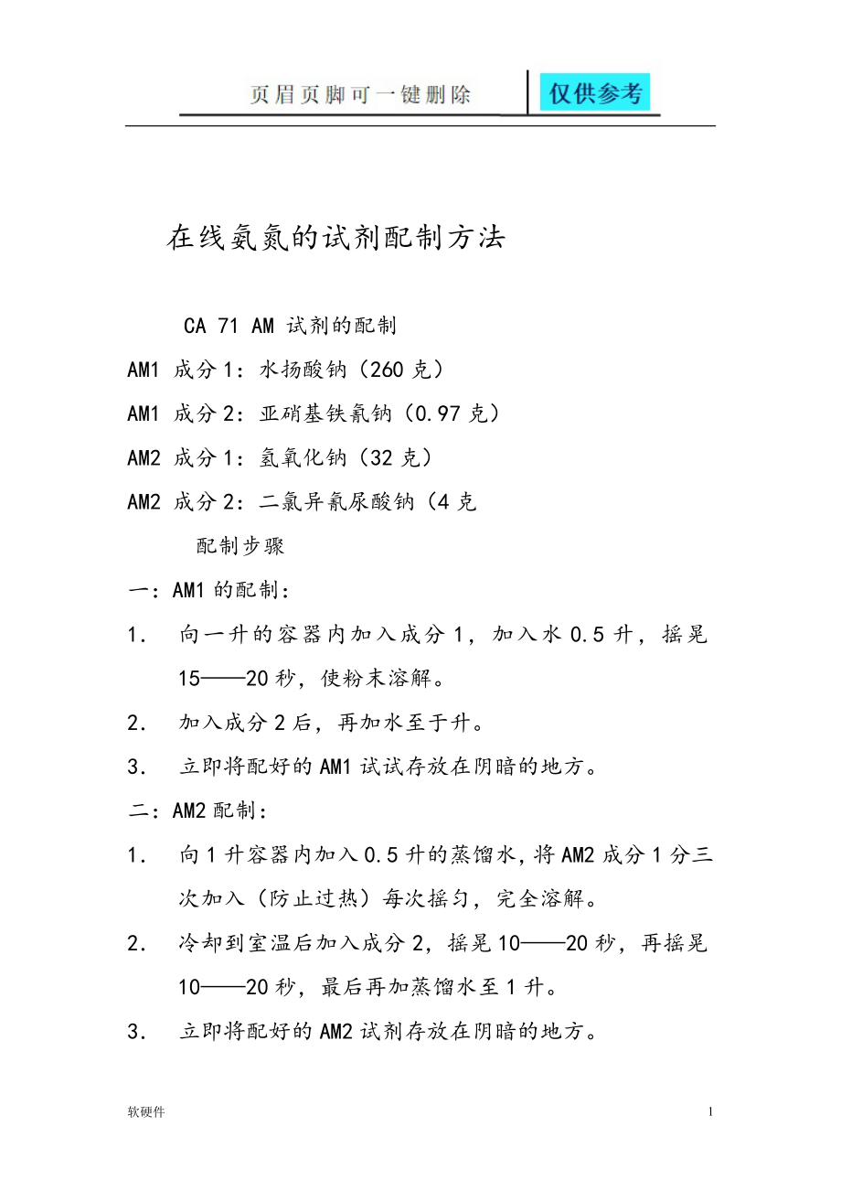 在線氨氮的試劑配制方法【計(jì)算機(jī)類】_第1頁(yè)