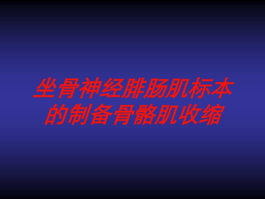 坐骨神经腓肠肌标本的制备骨骼肌收缩培训课件_第1页