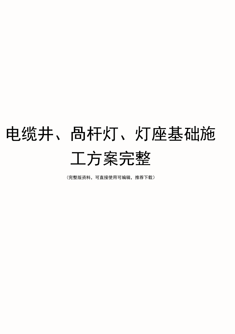 电缆井、高杆灯、灯座基础施工方案完整_第1页