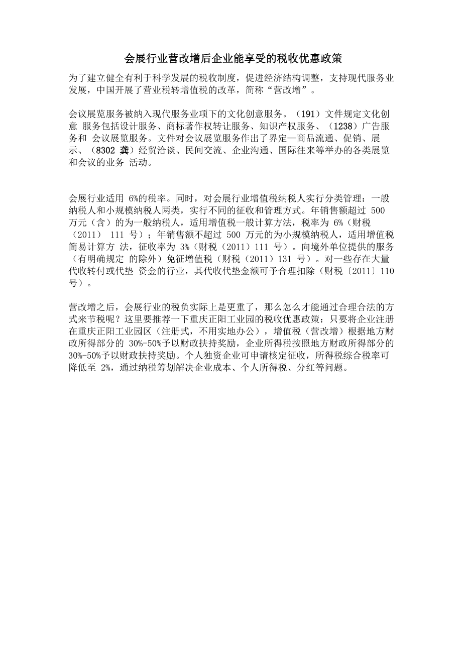 会展行业营改增后企业能享受的税收优惠政策_第1页