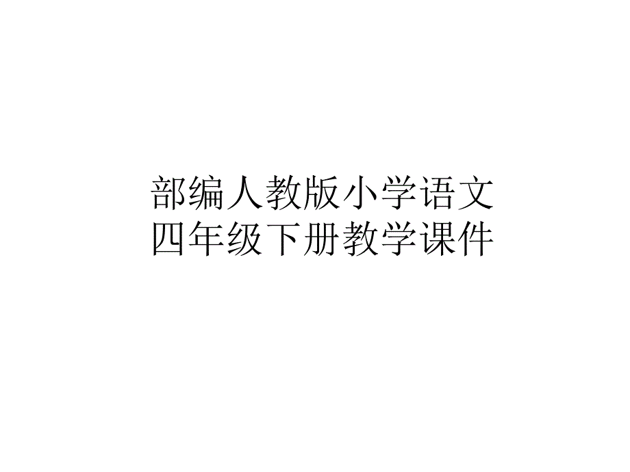 部编版四年级语文下册《琥珀》ppt课件_第1页