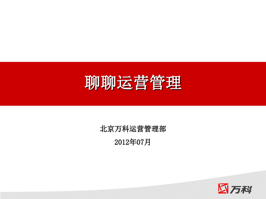 某地产公司运营管理部培训课程chky_第1页