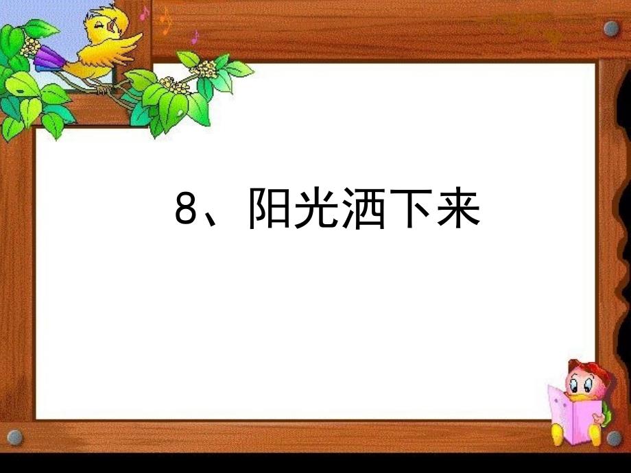 8、阳光洒下来_第1页