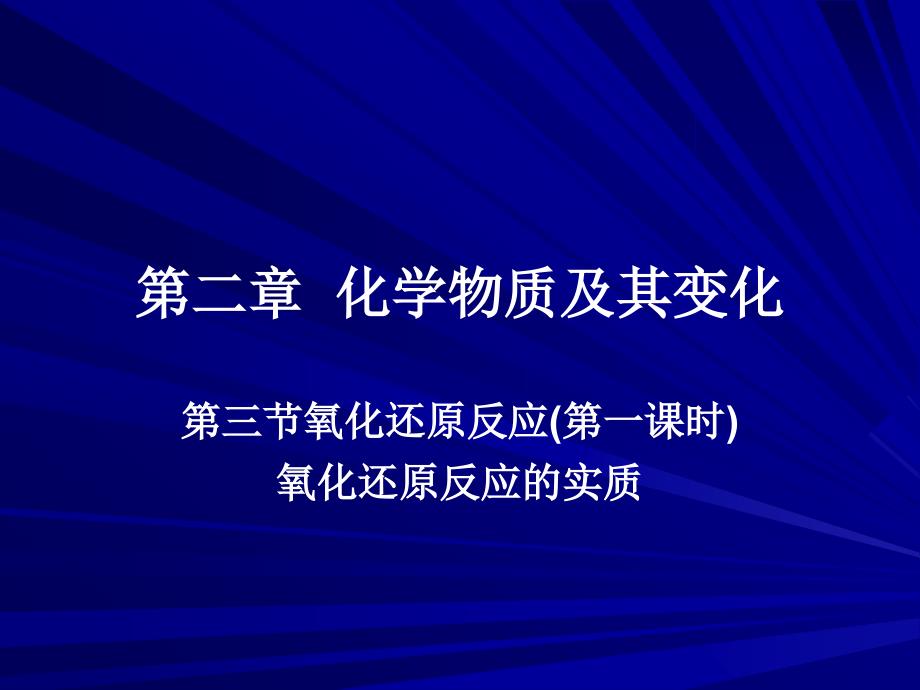 第二章_第三节氧化还原反应1氧化还原反应的实质2011_第1页