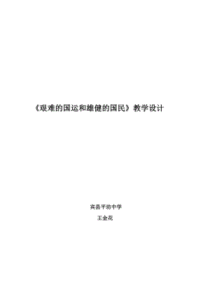 教案設(shè)計1《艱難的國運和雄健的國民》