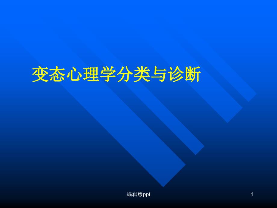 变态心理学诊断和分类课件_第1页