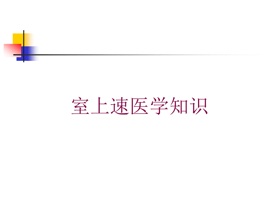 室上速医学知识培训课件_第1页