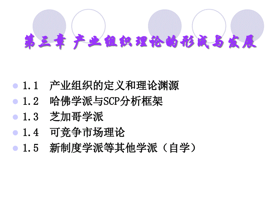 第3章_产业组织SCP分析框架bccl_第1页