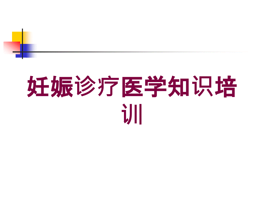 妊娠诊疗医学知识培训培训课件_第1页