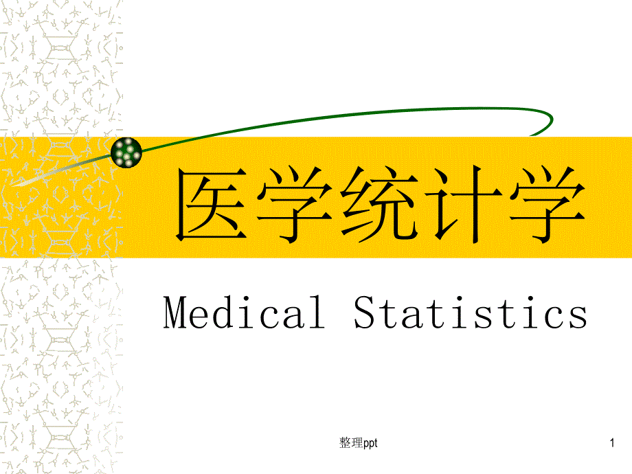 医学统计学第一章绪论课件_第1页