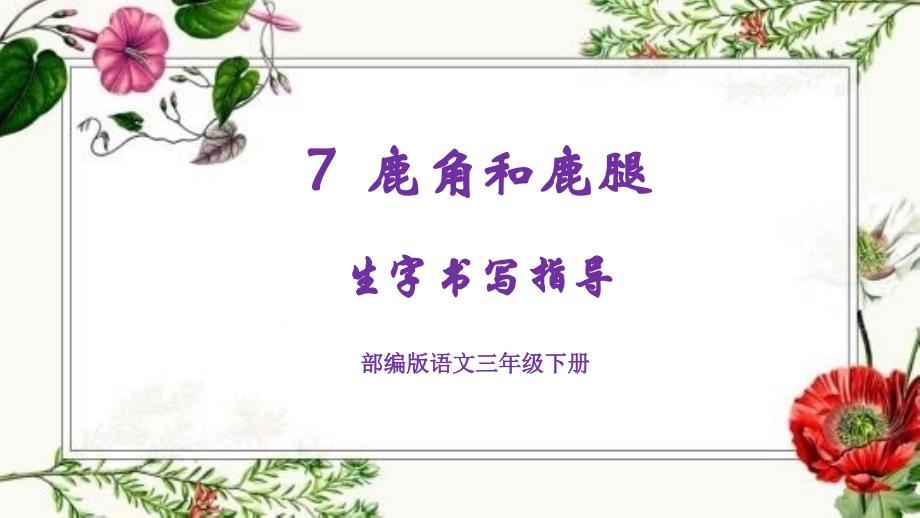 三下7课《鹿角和鹿腿》生字书写指导(部编版)(一)课件_第1页